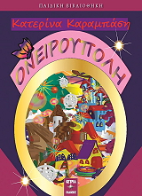 ΚΑΡΑΜΠΑΣΗ ΚΑΤΕΡΙΝΑ ΟΝΕΙΡΟΥΠΟΛΗ