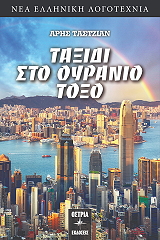 ΤΑΣΤΖΙΑΝ ΑΡΗΣ ΤΑΞΙΔΙ ΣΤΟ ΟΥΡΑΝΙΟ ΤΟΞΟ