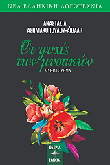 ΑΣΗΜΑΚΟΠΟΥΛΟΥ ΑΙΒΑΛΗ ΑΝΑΣΤΑΣΙΑ ΟΙ ΨΥΧΕΣ ΤΩΝ ΜΥΣΤΙΚΩΝ