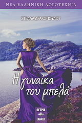 ΔΡΑΚΟΠΟΥΛΟΥ ΣΤΕΛΛΑ Η ΓΥΝΑΙΚΑ ΤΟΥ ΜΠΕΛΑ