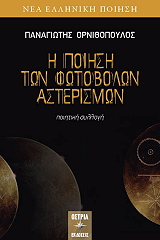 ΟΡΝΙΘΟΠΟΥΛΟΣ ΠΑΝΑΓΙΩΤΗΣ Η ΠΟΙΗΣΗ ΤΩΝ ΦΩΤΟΒΟΛΩΝ ΑΣΤΕΡΙΣΜΩΝ