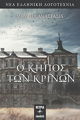 ΜΕΝΑΓΙΑ ΑΝΑΣΤΑΣΙΑ Ο ΚΗΠΟΣ ΤΩΝ ΚΡΙΝΩΝ