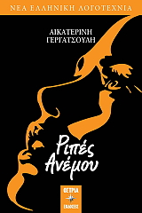 ΓΕΡΓΑΤΣΟΥΛΗ ΑΙΚΑΤΕΡΙΝΗ ΡΙΠΕΣ ΑΝΕΜΟΥ