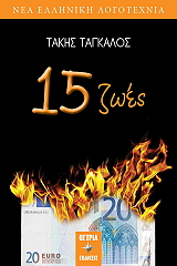 ΤΑΓΚΑΛΟΣ ΤΑΚΗΣ 15 ΖΩΕΣ