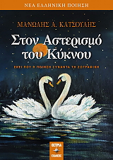 ΚΑΤΣΟΥΛΗΣ ΜΑΝΩΛΗΣ ΣΤΟΝ ΑΣΤΕΡΙΣΜΟΥ ΤΟΥ ΚΥΚΝΟΥ