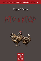 ΓΛΥΝΙΑ ΚΥΡΙΑΚΗ ΡΙΤΟ ΚΑΙ ΚΙΤΩΡ