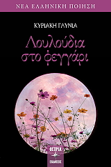 ΓΛΥΝΙΑ ΚΥΡΙΑΚΗ ΛΟΥΛΟΥΔΙΑ ΣΤΟ ΦΕΓΓΑΡΙ