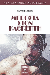 ΚΟΤΙΔΟΥ ΣΩΤΗΡΙΑ ΜΠΡΟΣΤΑ ΣΤΟΝ ΚΑΘΡΕΠΤΗ