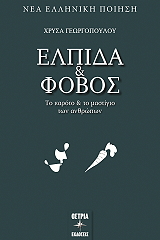 ΓΕΩΡΓΟΠΟΥΛΟΥ ΧΡΥΣΑ ΕΛΠΙΔΑ ΚΑΙ ΦΟΒΟΣ