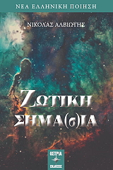 ΑΛΒΙΩΤΗΣ ΝΙΚΟΛΑΣ ΖΩΤΙΚΗ ΣΗΜΑΣΙΑ