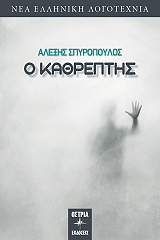 ΣΠΥΡΟΠΟΥΛΟΣ ΑΛΕΞΗΣ Ο ΚΑΘΡΕΠΤΗΣ