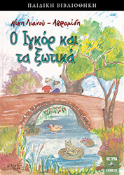 ΛΙΑΝΟΥ ΑΒΡΑΜΙΔΗ ΝΙΚΗ Ο ΙΓΚΟΡ ΚΑΙ ΤΑ ΞΩΤΙΚΑ