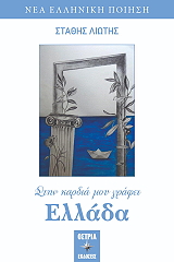 ΛΙΩΤΗΣ ΣΤΑΘΗΣ ΣΤΗΝ ΚΑΡΔΙΑ ΜΟΥ ΓΡΑΦΕΙ ΕΛΛΑΔΑ