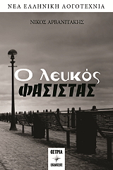 ΑΡΒΑΝΙΤΑΚΗΣ ΝΙΚΟΣ Ο ΛΕΥΚΟΣ ΦΑΣΙΣΤΑΣ