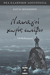 ΜΠΟΥΖΟΥΚΗΣ ΚΩΣΤΑΣ ΝΑΥΑΓΟΙ ΧΩΡΙΣ ΣΩΣΙΒΙΟ
