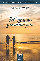 ΡΟΒΥΘΑΚΗ ΑΘΗΝΑ Η ΠΡΩΗΝ ΓΥΝΑΙΚΑ ΜΟΥ