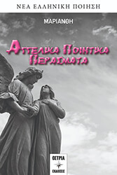 ΧΑΡΙΤΟΥ ΜΑΡΙΑ ΑΓΓΕΛΙΚΑ ΠΟΙΗΤΙΚΑ ΠΕΡΑΣΜΑΤΑ