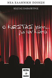Ο ΚΩΣΤΑΣ ΓΡΑΦΕΙ ΓΙΑ ΤΟΝ ΚΩΣΤΑ