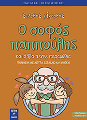 ΚΑΚΟΥΡΟΣ ΣΤΑΥΡΟΣ Ο ΣΟΦΟΣ ΠΑΠΠΟΥΛΗΣ ΚΑΙ ΑΛΛΑ ΠΕΝΤΕ ΠΑΡΑΜΥΘΙΑ