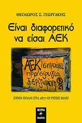 ΓΕΩΡΓΑΚΗΣ ΘΕΟΔΩΡΟΣ ΕΙΝΑΙ ΔΙΑΦΟΡΕΤΙΚΟ ΝΑ ΕΙΣΑΙ ΑΕΚ