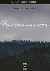 ΗΛΙΟΠΟΥΛΟΣ ΕΥΑΓΓΕΛΟΣ ΕΡΕΙΣΜΑΤΑ ΤΗΣ ΣΙΩΠΗΣ