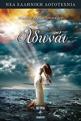 ΑΛΕΞΑΝΔΡΟΠΟΥΛΟΥ ΦΛΩΡΙΝΑ ΑΔΩΝΑΙ