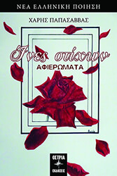 ΠΑΠΑΣΑΒΒΑΣ ΧΑΡΗΣ ΙΝΕΣ ΣΤΙΧΩΝ