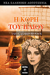 ΛΑΜΠΡΟΠΟΥΛΟΣ ΤΑΣΟΣ Η ΚΟΡΗ ΤΟΥ ΗΛΙΟΥ