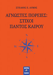 ΛΥΚΟΣ ΣΤΕΛΙΟΣ ΑΓΝΩΣΤΕΣ ΠΟΡΕΙΕΣ ΣΤΙΧΟΙ ΠΑΝΤΟΣ ΚΑΙΡΟΥ