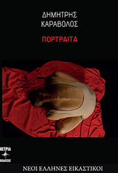 ΚΑΡΑΒΑΛΟΣ ΔΗΜΗΤΡΗΣ ΠΟΡΤΡΑΙΤΑ
