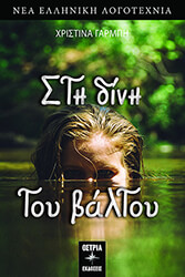 ΓΑΡΜΠΗ ΧΡΙΣΤΙΝΑ ΣΤΗ ΔΙΝΗ ΤΟΥ ΒΑΛΤΟΥ