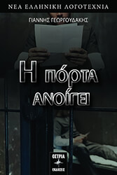 ΓΕΩΡΓΟΥΔΑΚΗΣ ΓΙΑΝΝΗΣ Η ΠΟΡΤΑ ΑΝΟΙΓΕΙ