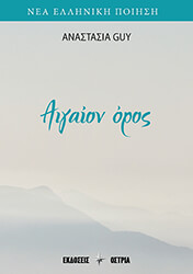 ΒΟΥΤΟΥΡΗ ΑΝΑΣΤΑΣΙΑ ΑΙΓΑΙΟΝ ΟΡΟΣ