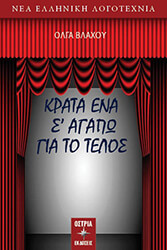 ΚΡΑΤΑ ΕΝΑ Σ ΑΓΑΠΩ ΓΙΑ ΤΟ ΤΕΛΟΣ