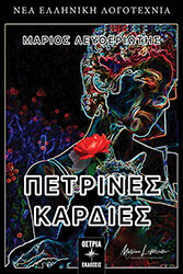 ΛΕΥΘΕΡΙΩΤΗΣ ΜΑΡΙΟΣ ΠΕΤΡΙΝΕΣ ΚΑΡΔΙΕΣ