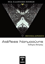 ΔΕΡΙΖΙΩΤΗ ΙΦΙΓΕΝΕΙΑ ΑΤΕΛΕΙΕΣ ΝΟΗΜΟΣΥΝΗΣ