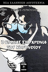 Ο ΕΡΩΤΑΣ ΣΤΑ ΧΡΟΝΙΑ ΤΟΥ ΚΟΡΟΝΑΙΟΥ