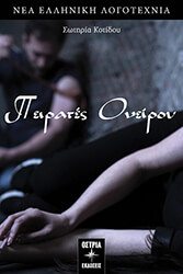 ΚΟΤΙΔΟΥ ΣΩΤΗΡΙΑ ΠΕΙΡΑΤΕΣ ΟΝΕΙΡΟΥ