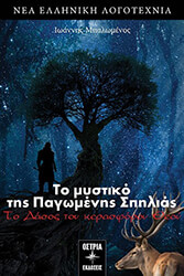 ΜΠΑΛΩΜΕΝΟΣ ΙΩΑΝΝΗΣ ΤΟ ΜΥΣΤΙΚΟ ΤΗΣ ΠΑΓΩΜΕΝΗΣ ΣΠΗΛΙΑΣ