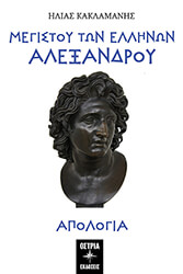 ΚΑΚΛΑΜΑΝΗΣ ΗΛΙΑΣ ΜΕΓΙΣΤΟΥ ΤΩΝ ΕΛΛΗΝΩΝ ΑΛΕΞΑΝΔΡΟΥ ΑΠΟΛΟΓΙΑ
