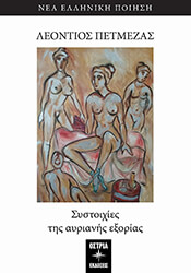 ΠΕΤΜΕΖΑΣ ΛΕΟΝΤΙΟΣ ΣΥΣΤΟΙΧΙΕΣ ΤΗΣ ΑΥΡΙΑΝΗΣ ΕΞΟΡΙΑΣ