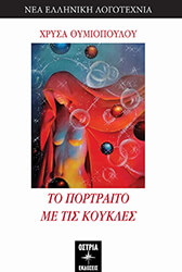 ΘΥΜΙΟΠΟΥΛΟΥ ΧΡΥΣΑ ΤΟ ΠΟΡΤΡΑΙΤΟ ΜΕ ΤΙΣ ΚΟΥΚΛΕΣ