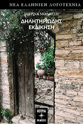 ΜΟΛΦΕΣΗ ΜΑΡΙΝΑ ΔΗΛΗΤΗΡΙΩΔΗΣ ΕΚΔΙΚΗΣΗ