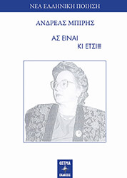 ΜΠΙΡΗΣ ΑΝΔΡΕΑΣ ΑΣ ΕΙΝΑΙ ΚΙ ΕΤΣΙ