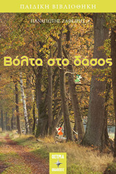 ΖΑΦΕΙΡΗΣ ΠΑΝΑΓΙΩΤΗΣ ΒΟΛΤΑ ΣΤΟ ΔΑΣΟΣ