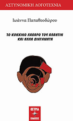 ΠΑΠΑΘΕΟΔΩΡΟΥ ΙΩΑΝΝΑ ΤΟ ΚΟΚΚΙΝΟ ΛΑΒΑΡΟ ΤΟΥ ΑΛΑΝΤΙΝ ΚΑΙ ΑΛΛΑ ΔΙΗΓΗΜΑΤΑ