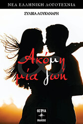 ΛΟΥΚΑΝΑΡΗ ΣΥΛΒΙΑ ΑΚΟΜΗ ΜΙΑ ΖΩΗ