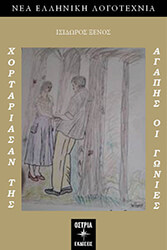 ΞΕΝΟΣ ΙΣΙΔΩΡΟΣ ΧΟΡΤΑΡΙΑΣΑΝ ΤΗΣ ΑΓΑΠΗΣ ΟΙ ΓΩΝΙΕΣ