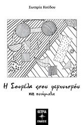 ΚΟΤΙΔΟΥ ΣΩΤΗΡΙΑ Η ΣΟΥΜΕΛΑ ΣΟΝ ΦΕΜΙΝΙΣΜΟΝ ΚΑΙ ΠΟΙΗΜΑΤΑ