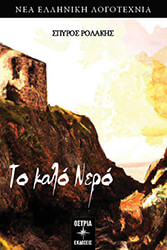 ΡΟΛΑΚΗΣ ΣΠΥΡΟΣ ΤΟ ΚΑΛΟ ΝΕΡΟ